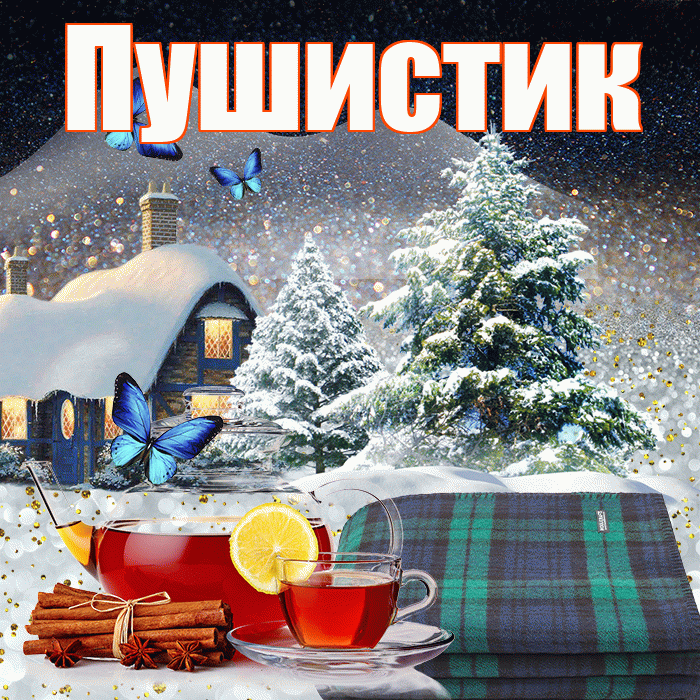 Пушистик! Доброго зимнего вечера! Красивая открытка Пушистику!