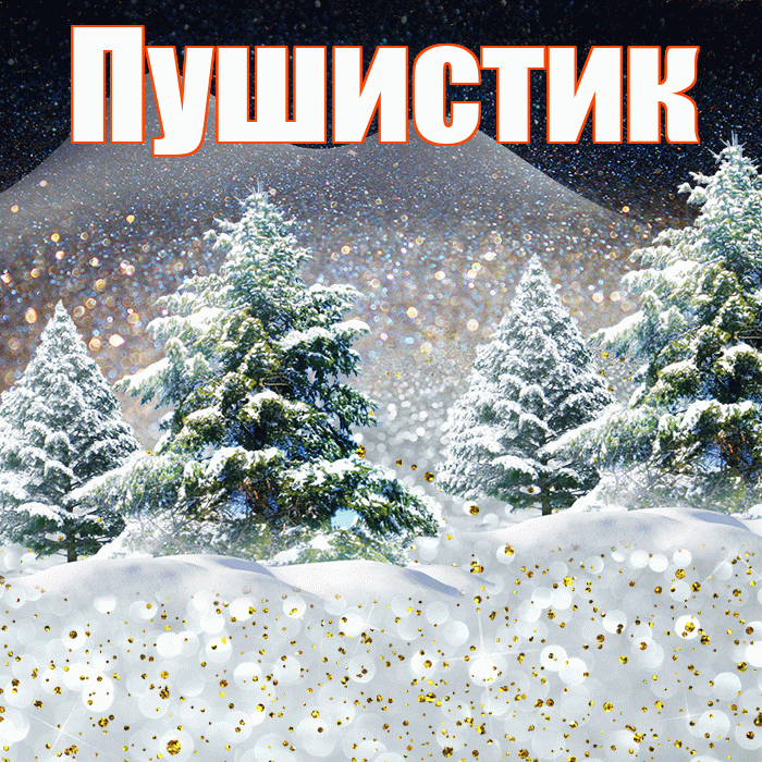 Пушистик! Доброго зимнего вечера! Красивая открытка Пушистику!