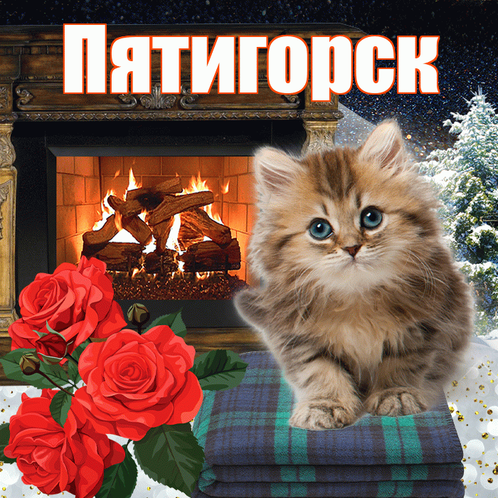 Пятигорск! Доброго зимнего вечера! Красивая открытка Пятигорску!