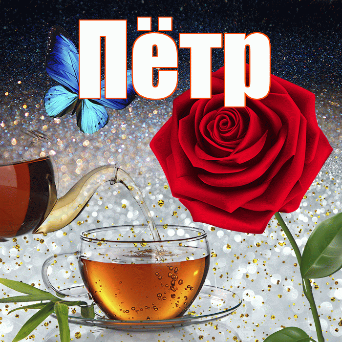 Пётр! Доброго зимнего вечера! Красивая открытка Пётру!