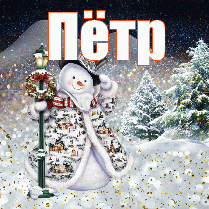 Пётр! Доброго зимнего вечера! Красивая открытка Пётру!