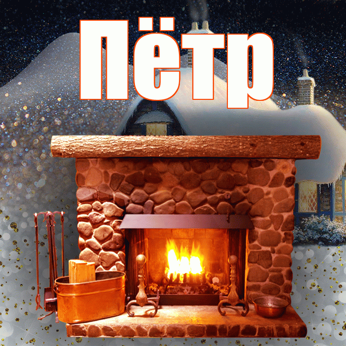 Пётр! Доброго зимнего вечера! Красивая открытка Пётру!