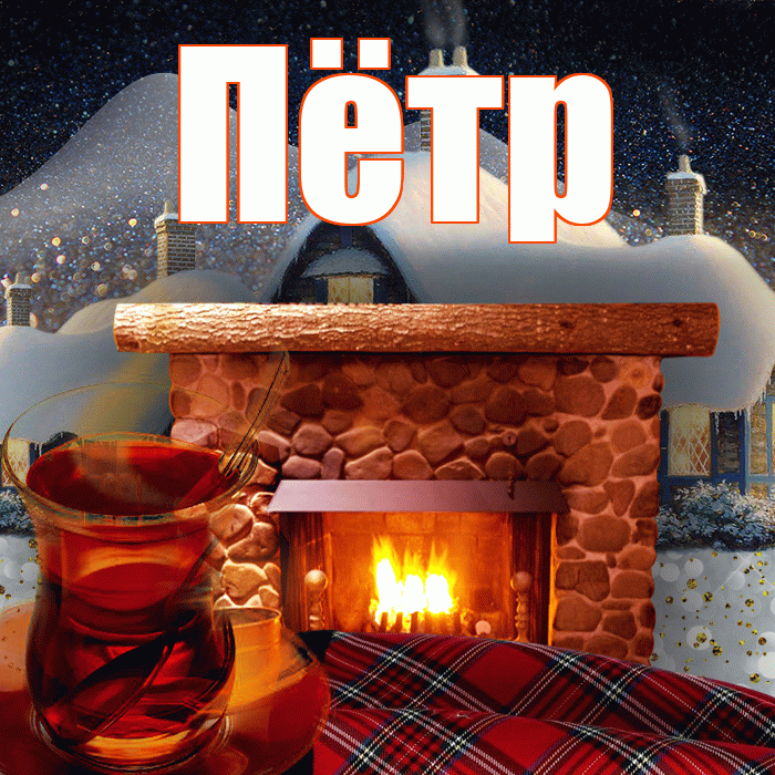 Пётр! Доброго зимнего вечера! Красивая открытка Пётру!