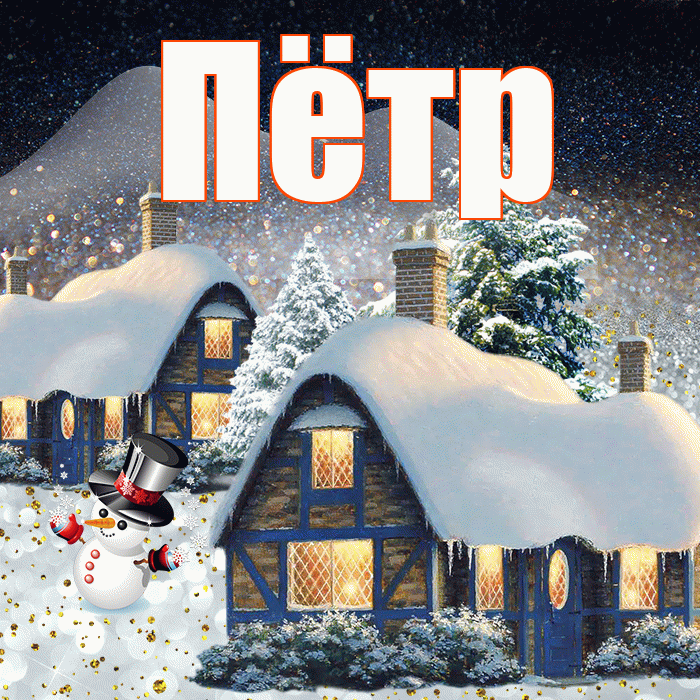 Пётр! Доброго зимнего вечера! Красивая открытка Пётру!