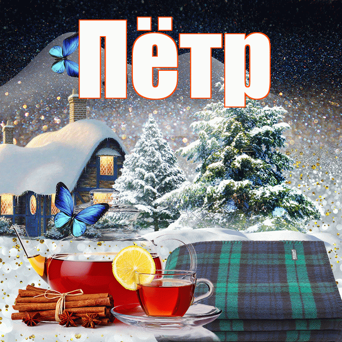 Пётр! Доброго зимнего вечера! Красивая открытка Пётру!