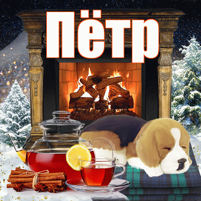 Пётр! Доброго зимнего вечера! Красивая открытка Пётру!