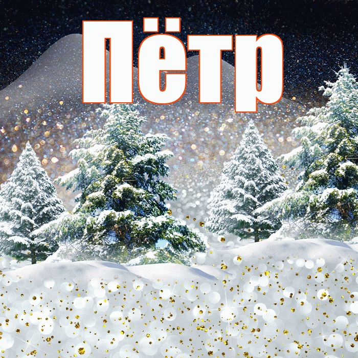 Пётр! Доброго зимнего вечера! Красивая открытка Пётру!