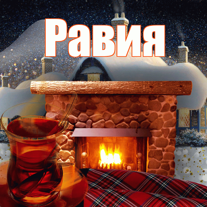 Равия! Доброго зимнего вечера! Красивая открытка Равии!