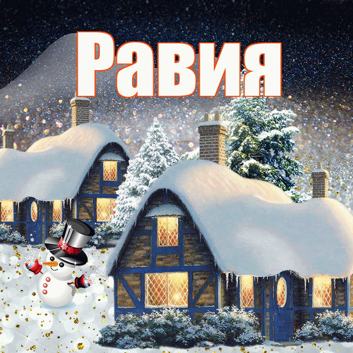 Равия! Доброго зимнего вечера! Красивая открытка Равии!
