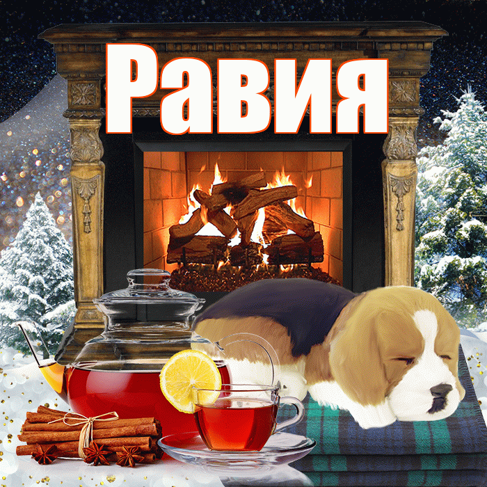 Равия! Доброго зимнего вечера! Красивая открытка Равии!