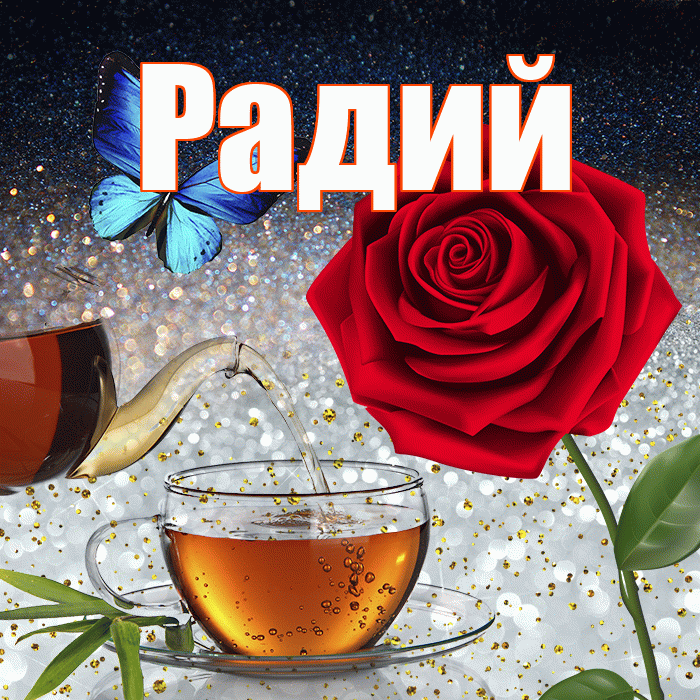 Радий! Доброго зимнего вечера! Красивая открытка Радию!