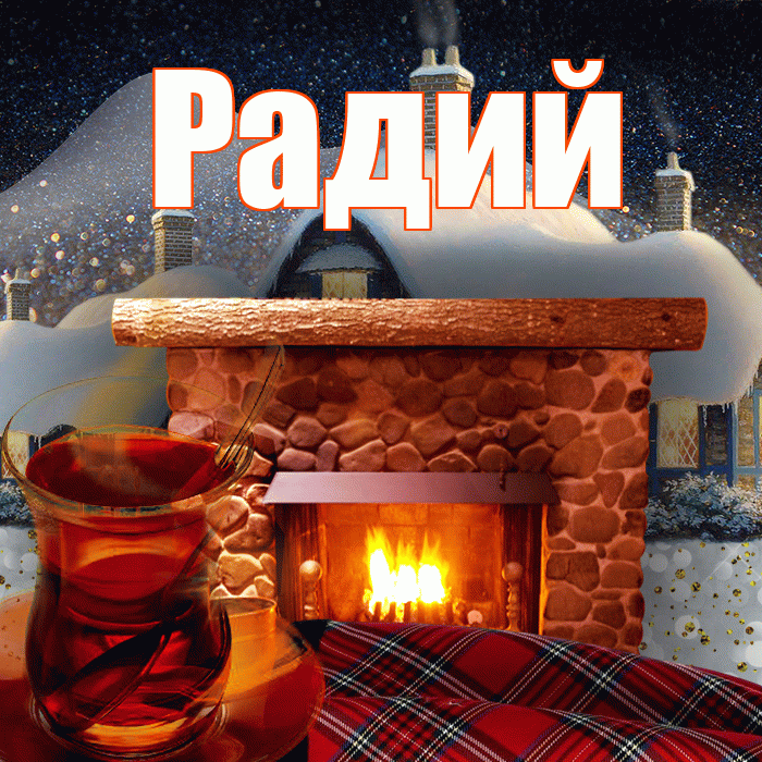 Радий! Доброго зимнего вечера! Красивая открытка Радию!