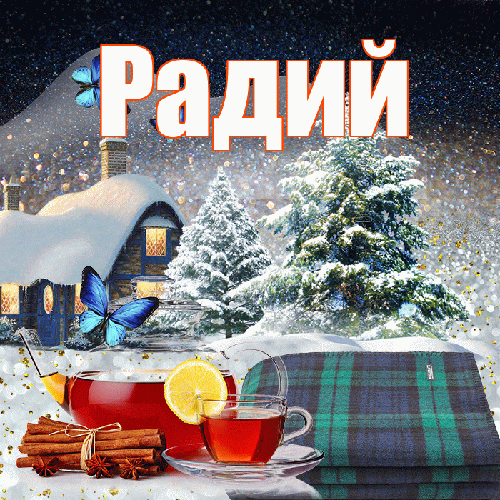 Радий! Доброго зимнего вечера! Красивая открытка Радию!