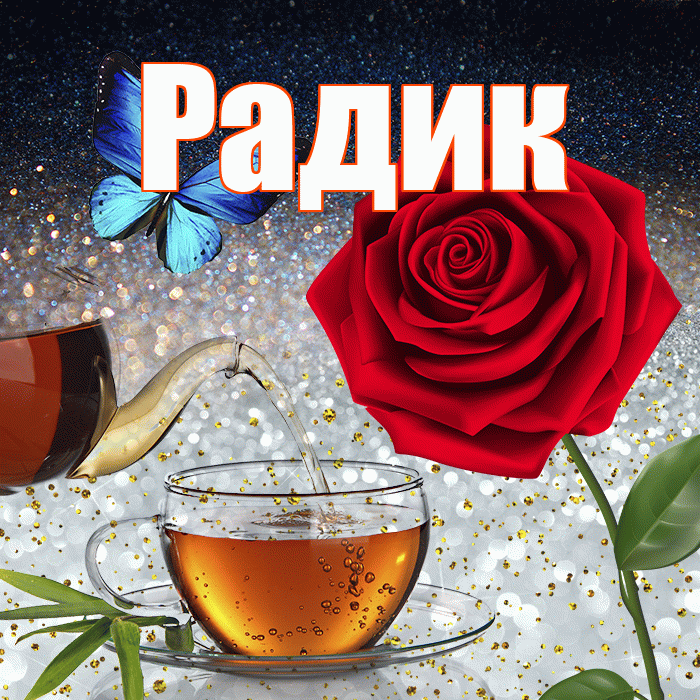 Радик! Доброго зимнего вечера! Красивая открытка !