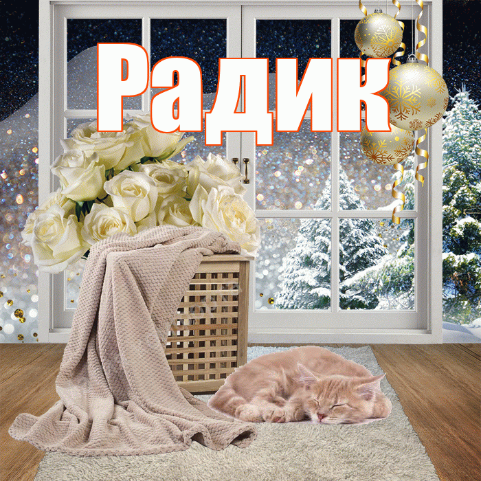 Радик! Доброго зимнего вечера! Красивая открытка !