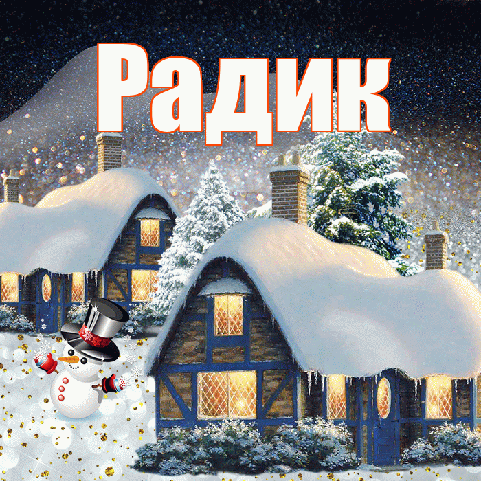 Радик! Доброго зимнего вечера! Красивая открытка !