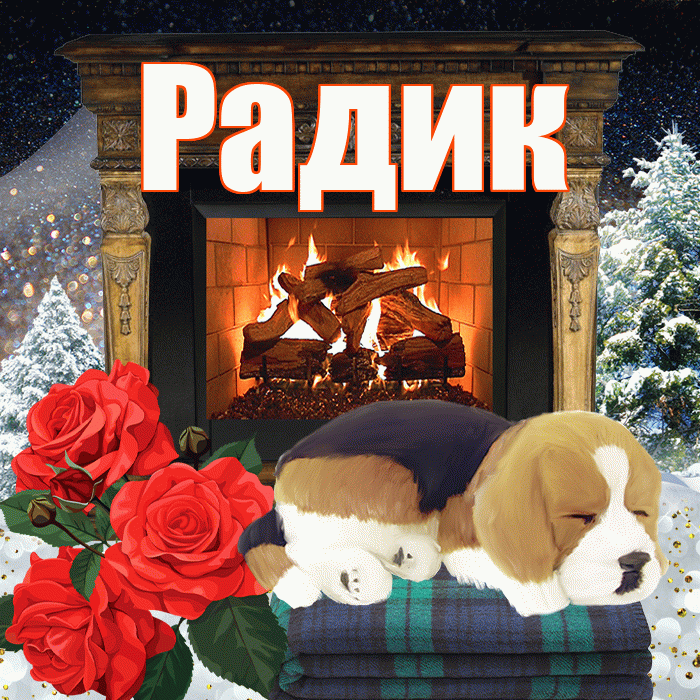 Радик! Доброго зимнего вечера! Красивая открытка !