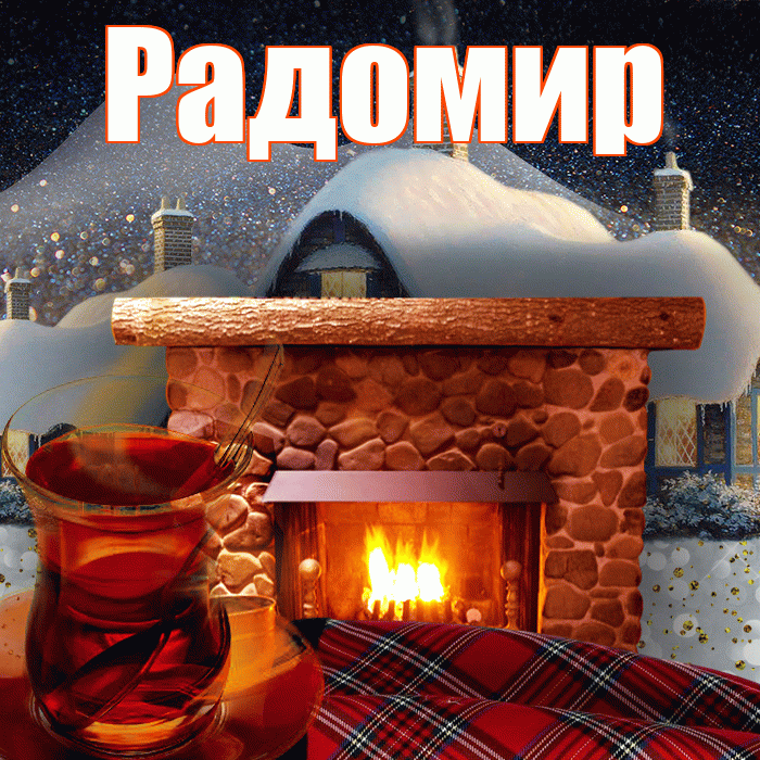 Радомир! Доброго зимнего вечера! Красивая открытка Радомиру!