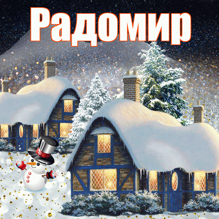 Радомир! Доброго зимнего вечера! Красивая открытка Радомиру!