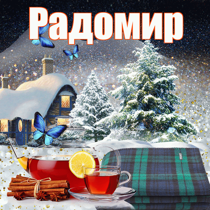 Радомир! Доброго зимнего вечера! Красивая открытка Радомиру!