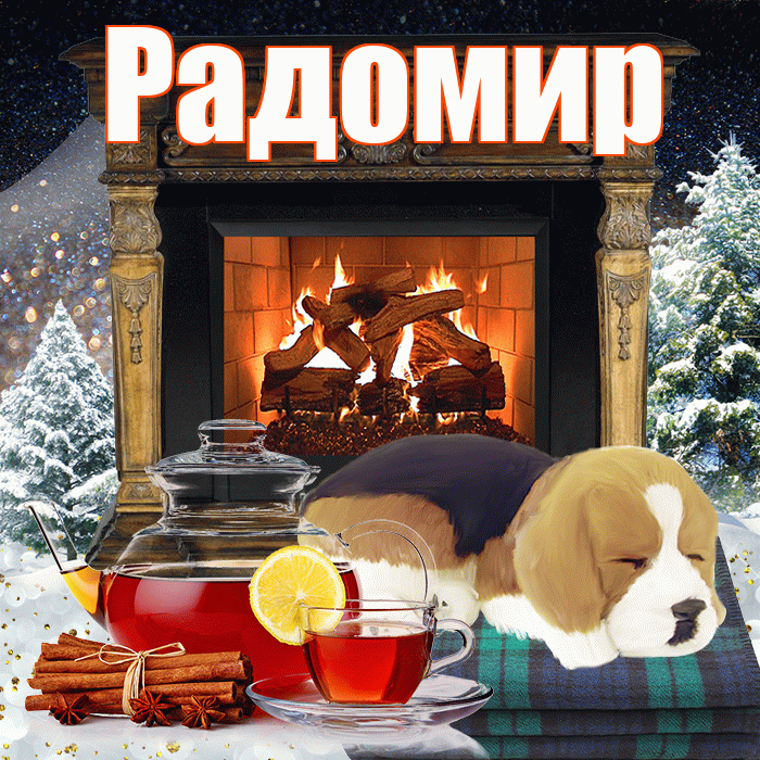Радомир! Доброго зимнего вечера! Красивая открытка Радомиру!