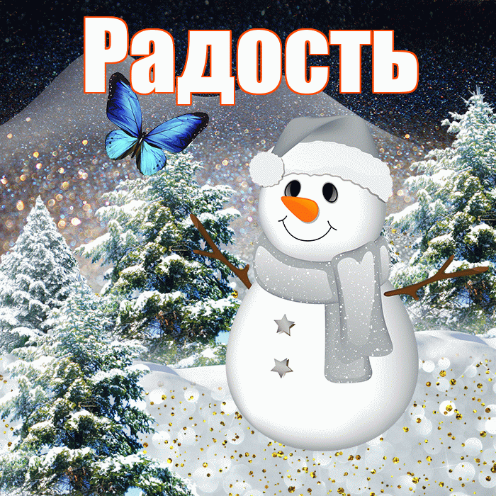 Радость! Доброго зимнего вечера! Красивая открытка Радости!