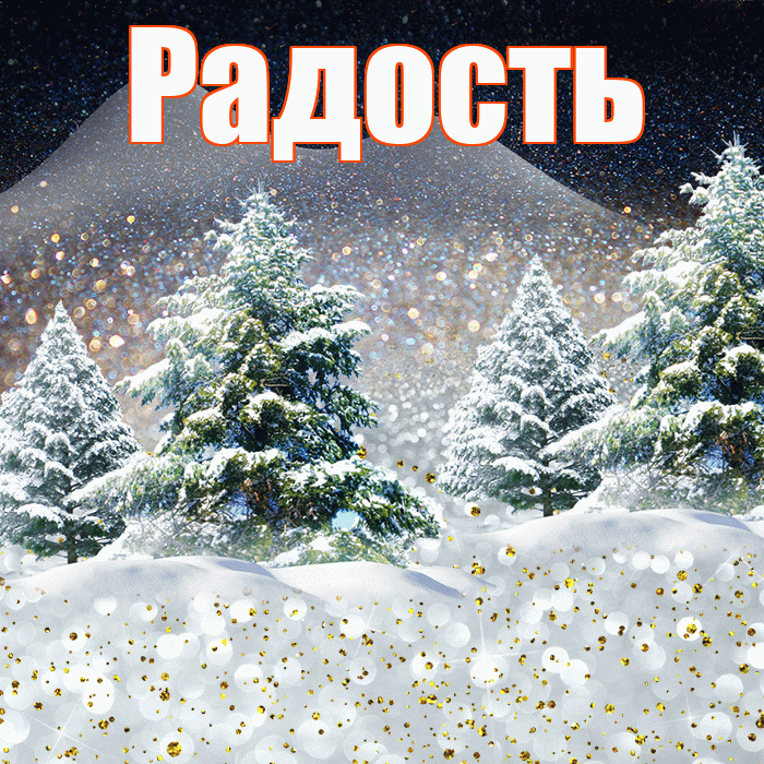 Радость! Доброго зимнего вечера! Красивая открытка Радости!