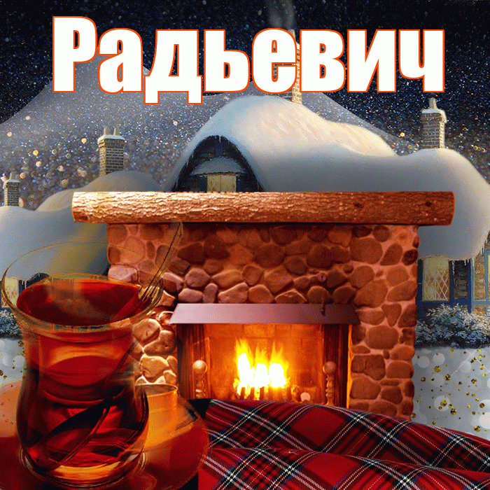 Радьевич! Доброго зимнего вечера! Красивая открытка Радьевичу!