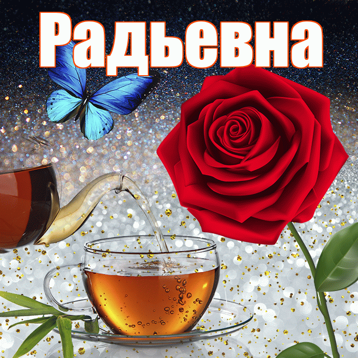 Радьевна! Доброго зимнего вечера! Красивая открытка Радьевне!