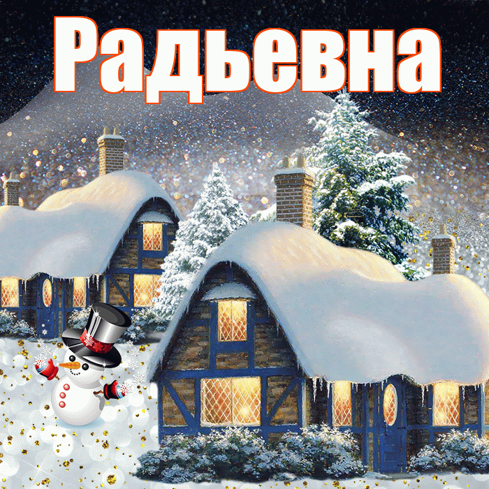 Радьевна! Доброго зимнего вечера! Красивая открытка Радьевне!