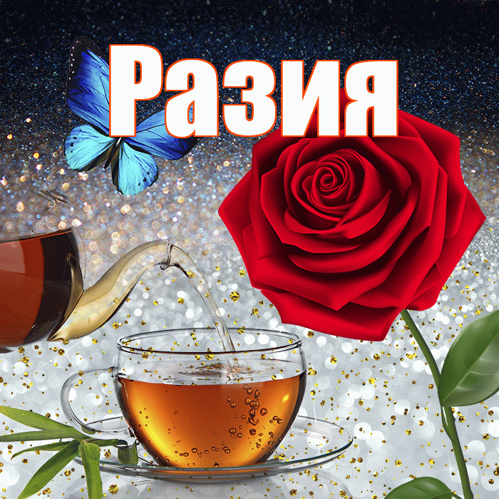 Разия! Доброго зимнего вечера! Красивая открытка Разии!