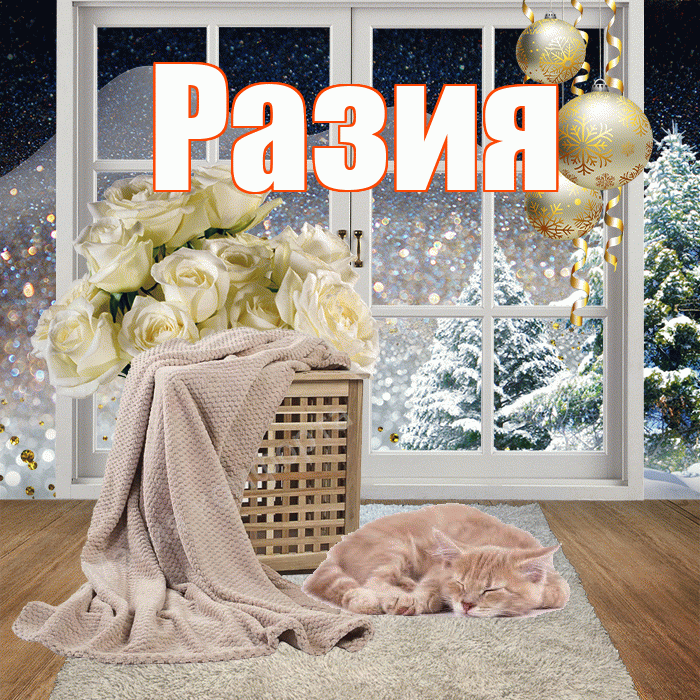 Разия! Доброго зимнего вечера! Красивая открытка Разии!