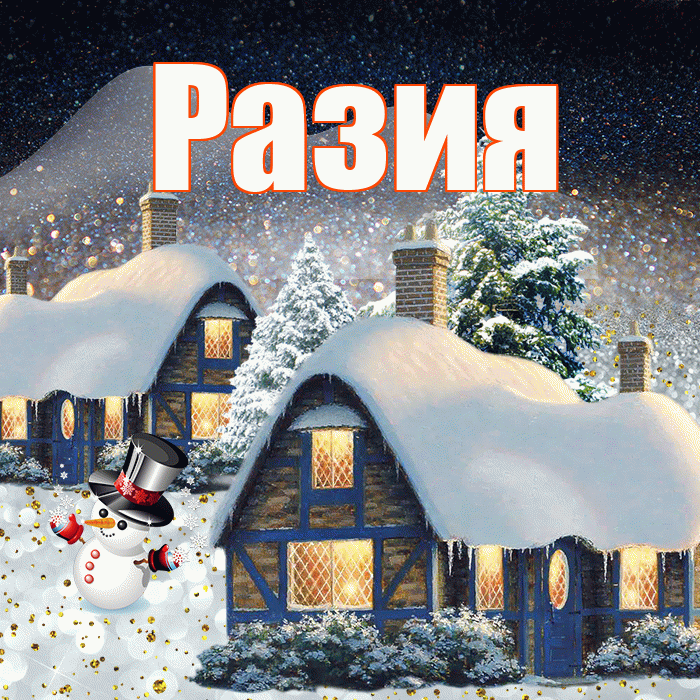 Разия! Доброго зимнего вечера! Красивая открытка Разии!