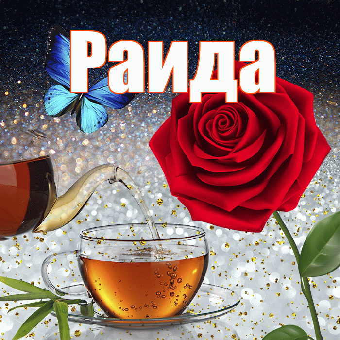 Раида! Доброго зимнего вечера! Красивая открытка Раиде!