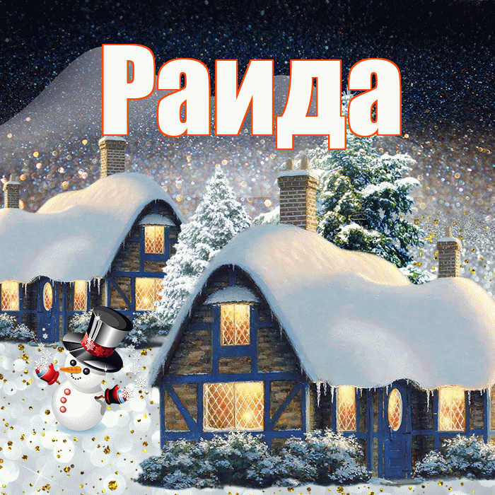 Раида! Доброго зимнего вечера! Красивая открытка Раиде!