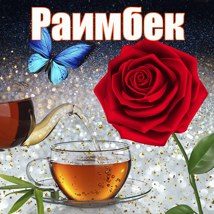 Раимбек! Доброго зимнего вечера! Красивая открытка Раимбеку!