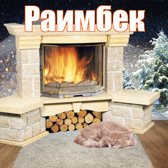 Раимбек! Доброго зимнего вечера! Красивая открытка Раимбеку!