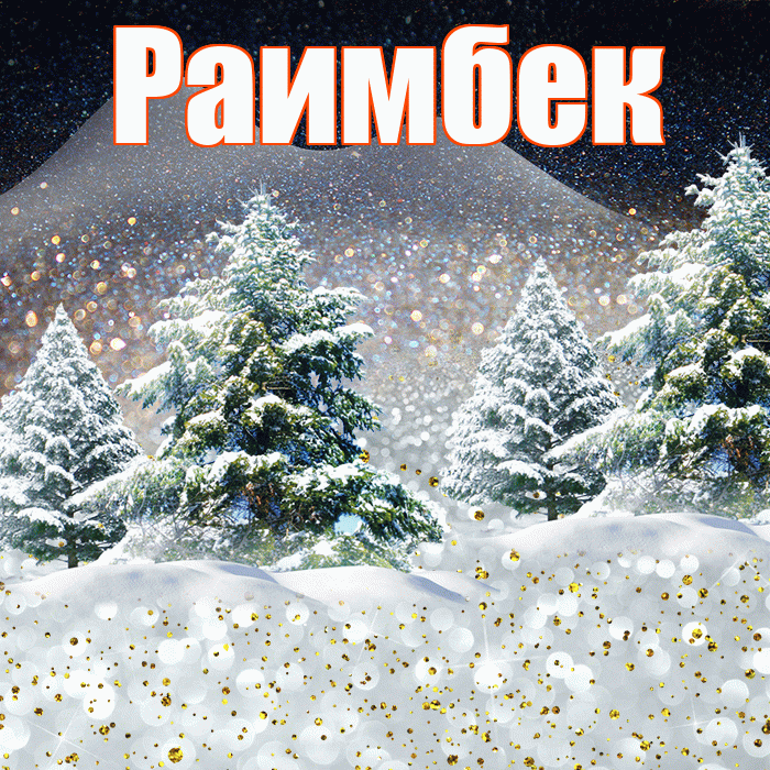 Раимбек! Доброго зимнего вечера! Красивая открытка Раимбеку!