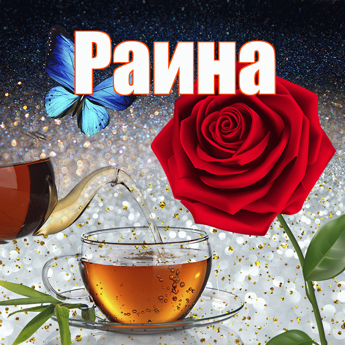 Раина! Доброго зимнего вечера! Красивая открытка Раине!