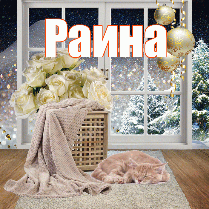 Раина! Доброго зимнего вечера! Красивая открытка Раине!