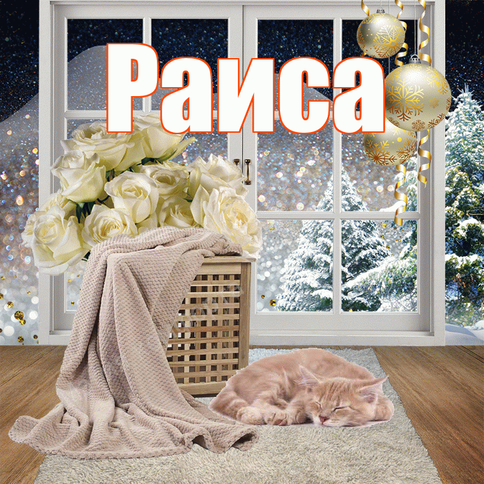 Раиса! Доброго зимнего вечера! Красивая открытка Раисе!