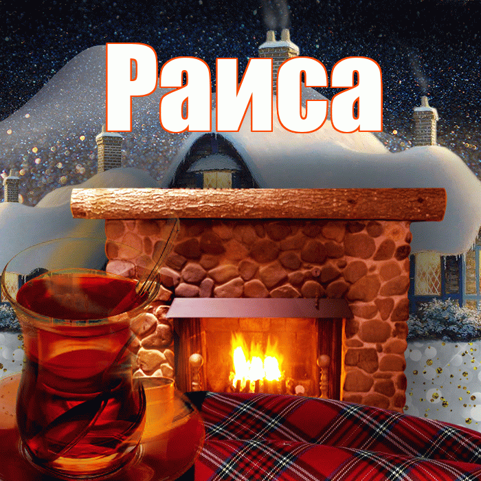 Раиса! Доброго зимнего вечера! Красивая открытка Раисе!
