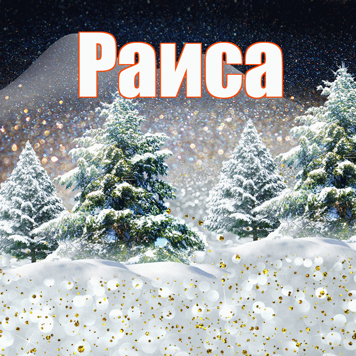 Раиса! Доброго зимнего вечера! Красивая открытка Раисе!