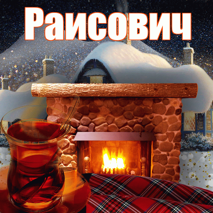 Раисович! Доброго зимнего вечера! Красивая открытка Раисовичу!