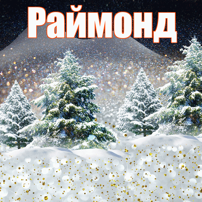 Раймонд! Доброго зимнего вечера! Красивая открытка Раймонду!