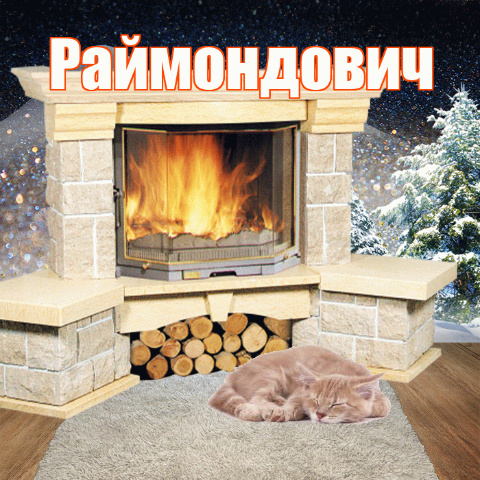 Раймондович! Доброго зимнего вечера! Красивая открытка Раймондовичу!