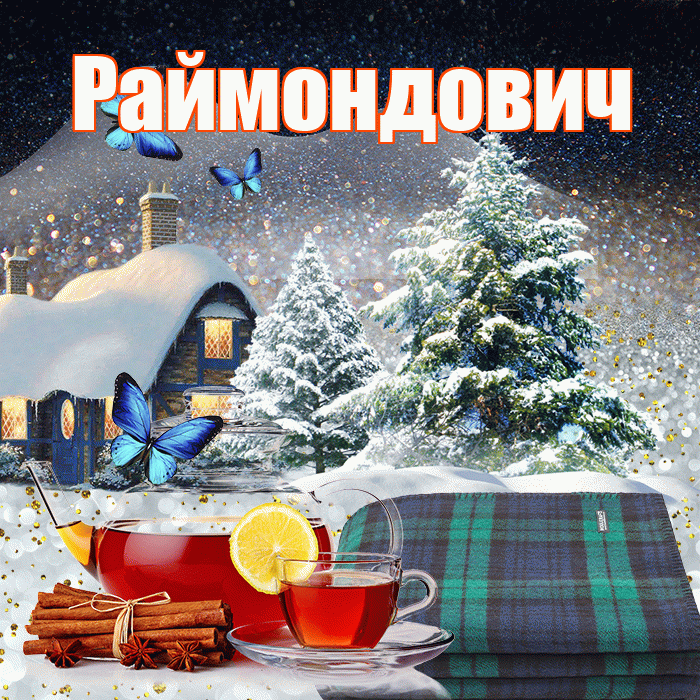 Раймондович! Доброго зимнего вечера! Красивая открытка Раймондовичу!