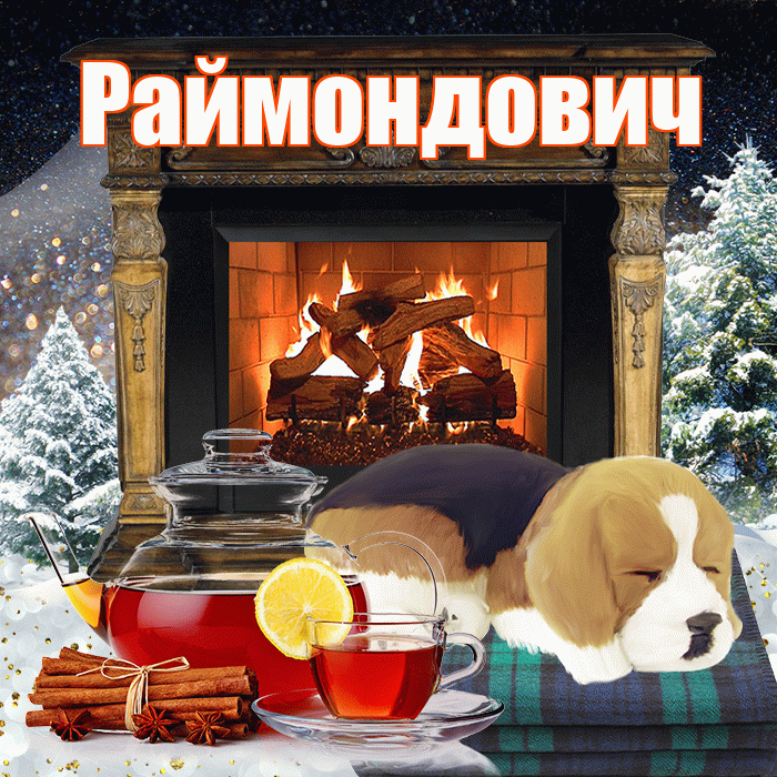 Раймондович! Доброго зимнего вечера! Красивая открытка Раймондовичу!