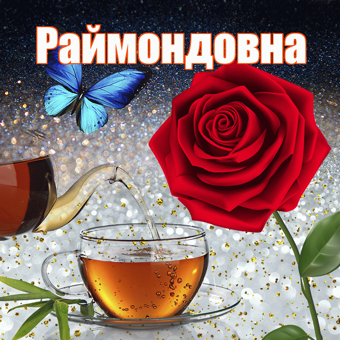 Раймондовна! Доброго зимнего вечера! Красивая открытка Раймондовне!