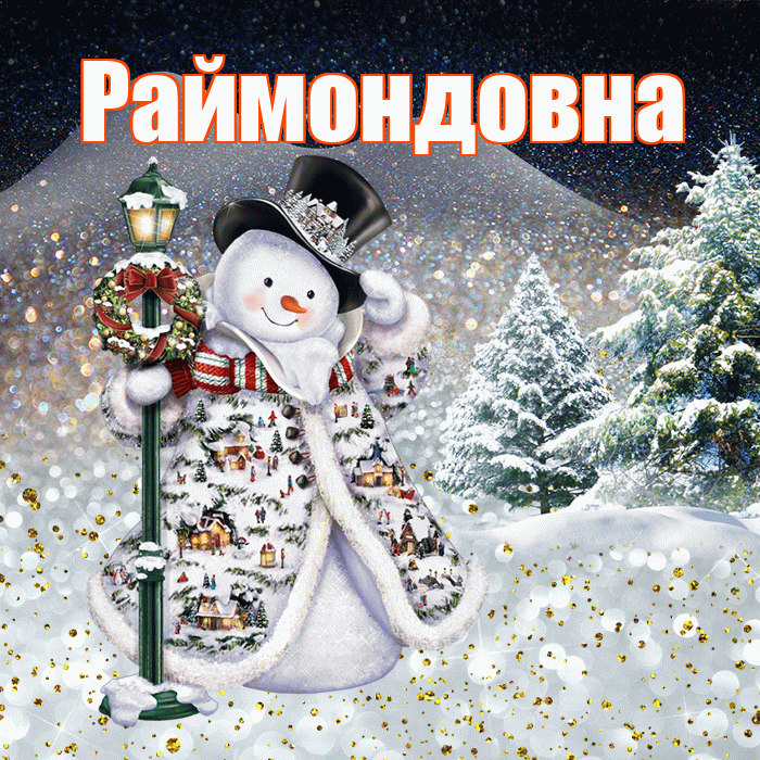 Раймондовна! Доброго зимнего вечера! Красивая открытка Раймондовне!